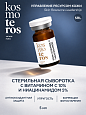 Стерильный концентрат с витамином С и ниацинамидом Kosmoteros VIE’AGE 5 мл (С56m)
